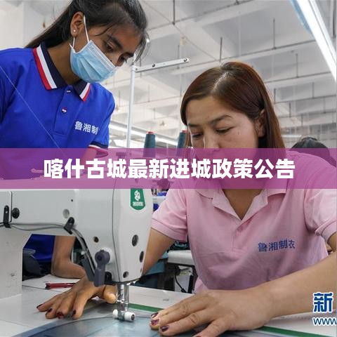 喀什古城最新进城政策公告