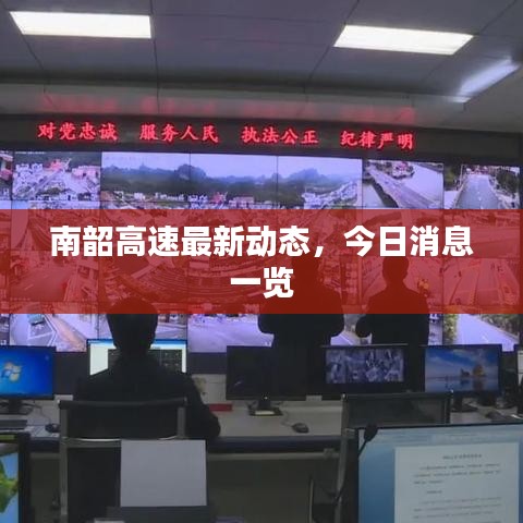 南韶高速最新动态，今日消息一览