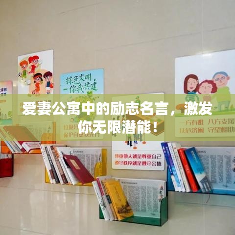 爱妻公寓中的励志名言，激发你无限潜能！