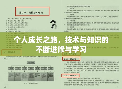 个人成长之路，技术与知识的不断进修与学习