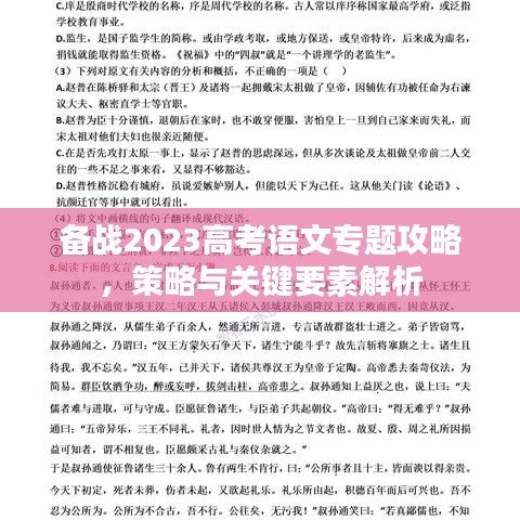 备战2023高考语文专题攻略，策略与关键要素解析
