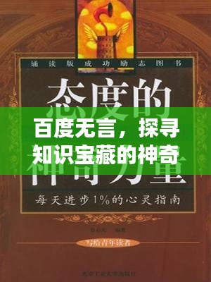 百度无言，探寻知识宝藏的神奇力量！