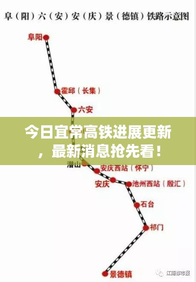 今日宜常高铁进展更新，最新消息抢先看！