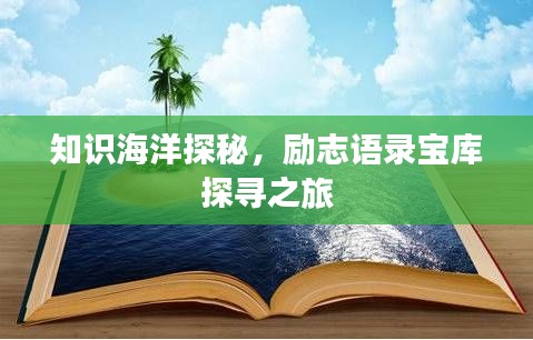 知识海洋探秘，励志语录宝库探寻之旅