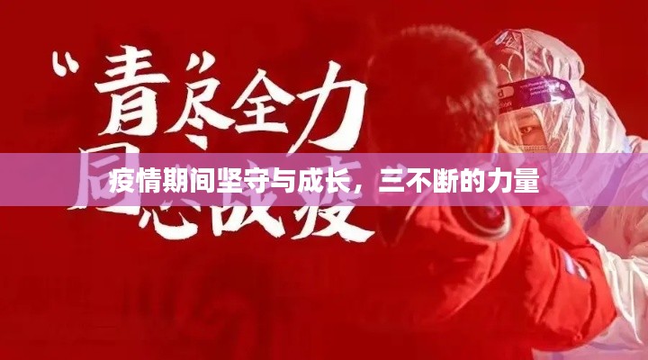 疫情期间坚守与成长，三不断的力量