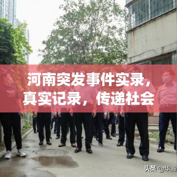 河南突发事件实录，真实记录，传递社会关切