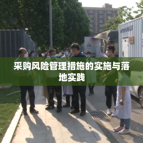 采购风险管理措施的实施与落地实践