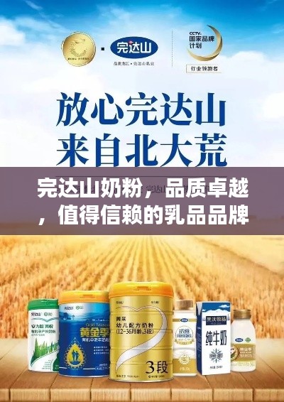 完达山奶粉，品质卓越，值得信赖的乳品品牌！