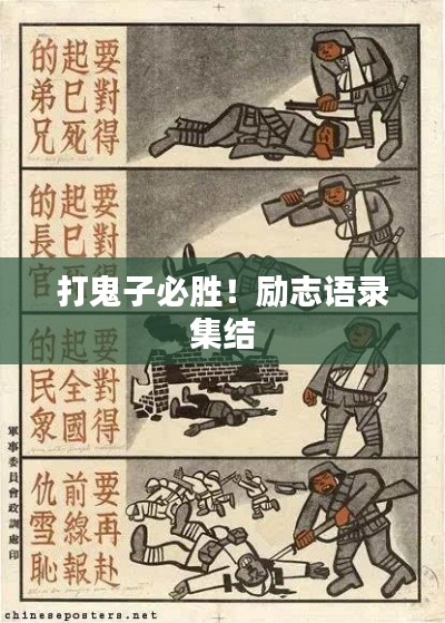 打鬼子必胜！励志语录集结