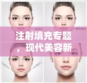 注射填充专题，现代美容新宠，重塑完美轮廓！