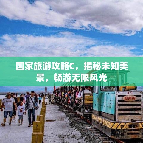 国家旅游攻略C，揭秘未知美景，畅游无限风光