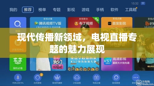 现代传播新领域，电视直播专题的魅力展现