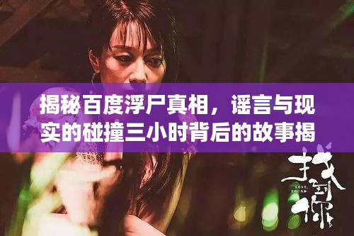 揭秘百度浮尸真相，谣言与现实的碰撞三小时背后的故事揭晓！