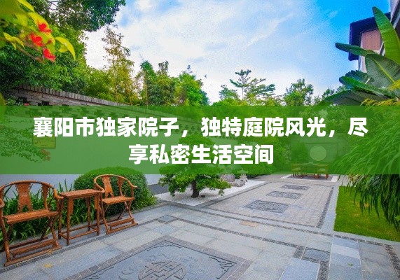 襄阳市独家院子，独特庭院风光，尽享私密生活空间