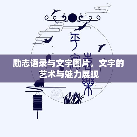 励志语录与文字图片，文字的艺术与魅力展现