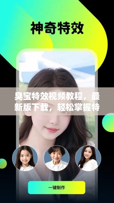 臭宝特效视频教程，最新版下载，轻松掌握特效制作技巧全攻略