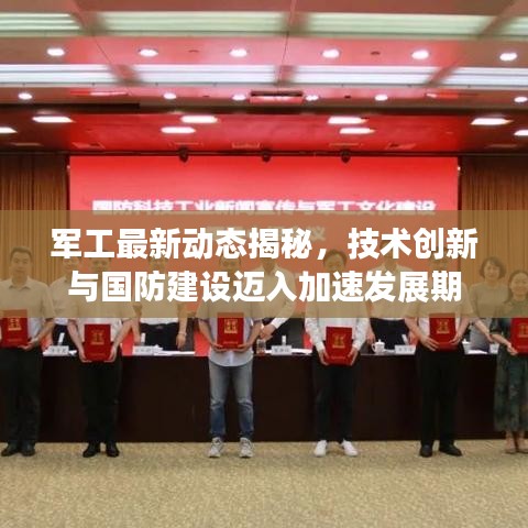 军工最新动态揭秘，技术创新与国防建设迈入加速发展期