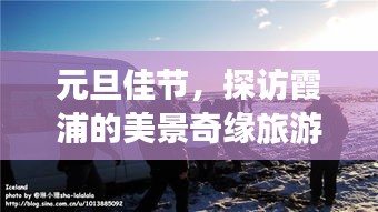 元旦佳节，探访霞浦的美景奇缘旅游攻略