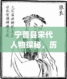 宁晋县宋代人物探秘，历史名人专题揭秘