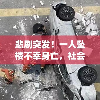 悲剧突发！一人坠楼不幸身亡，社会各界震惊哀悼