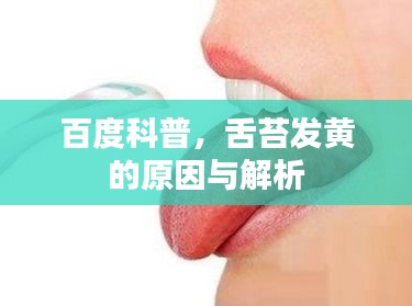 百度科普，舌苔发黄的原因与解析