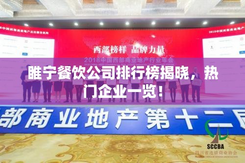 睢宁餐饮公司排行榜揭晓，热门企业一览！
