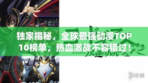 独家揭秘，全球最强动漫TOP10榜单，热血激战不容错过！