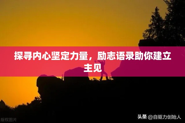探寻内心坚定力量，励志语录助你建立主见