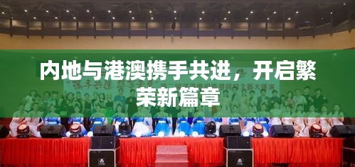 内地与港澳携手共进，开启繁荣新篇章