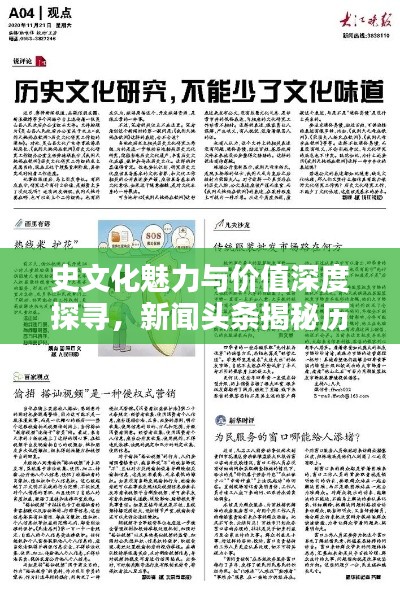 史文化魅力与价值深度探寻，新闻头条揭秘历史文化精粹