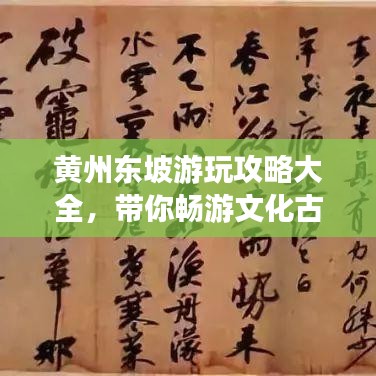 黄州东坡游玩攻略大全，带你畅游文化古迹！