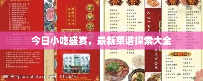 今日小吃盛宴，最新菜谱探索大全