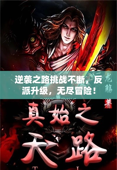逆袭之路挑战不断，反派升级，无尽冒险！