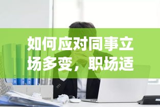 如何应对同事立场多变，职场适应大挑战！