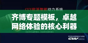齐博专题模板，卓越网络体验的核心利器