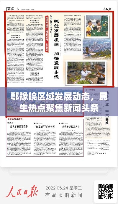 鄂豫皖区域发展动态，民生热点聚焦新闻头条