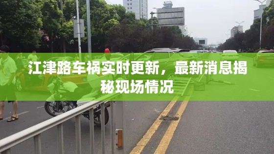 江津路车祸实时更新，最新消息揭秘现场情况