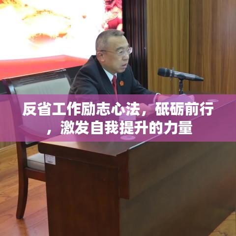 反省工作励志心法，砥砺前行，激发自我提升的力量
