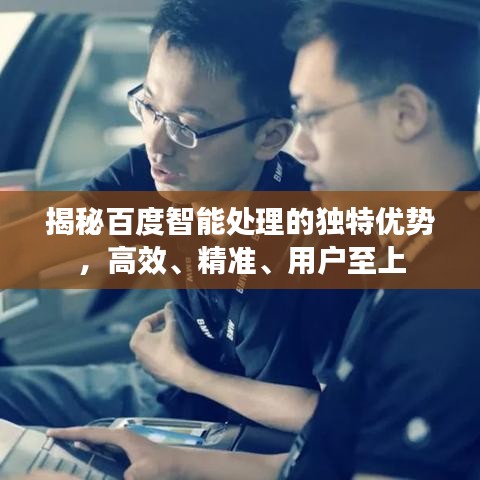 揭秘百度智能处理的独特优势，高效、精准、用户至上