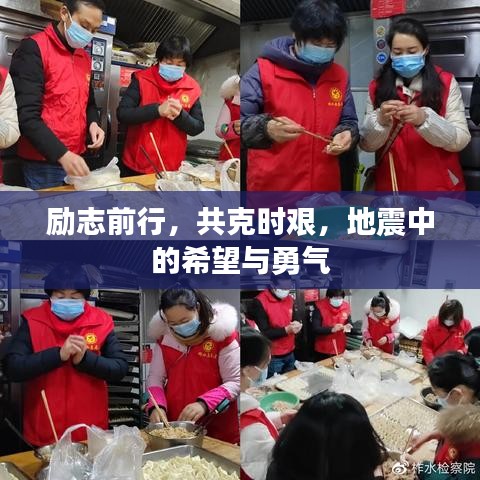 励志前行，共克时艰，地震中的希望与勇气