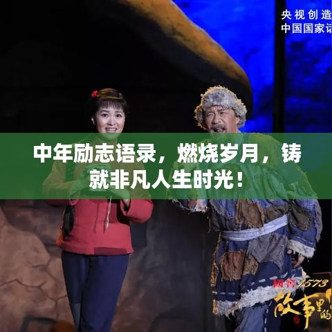 中年励志语录，燃烧岁月，铸就非凡人生时光！