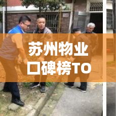 苏州物业口碑榜TOP10，专业、精细，优质服务标杆大放异彩