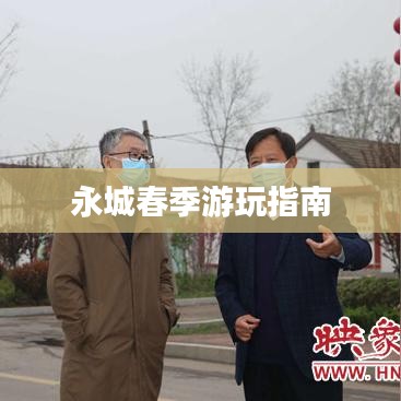 永城春季游玩指南