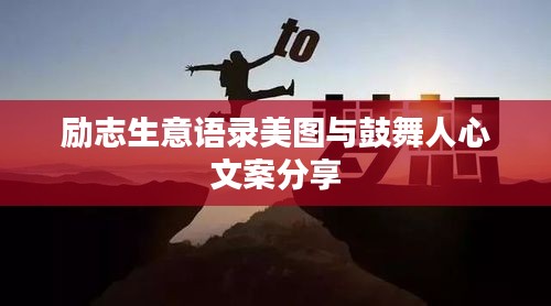 励志生意语录美图与鼓舞人心文案分享