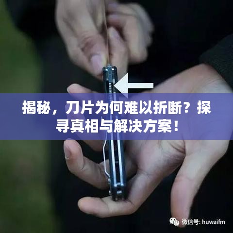 揭秘，刀片为何难以折断？探寻真相与解决方案！