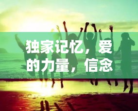 独家记忆，爱的力量，信念之光闪耀时刻