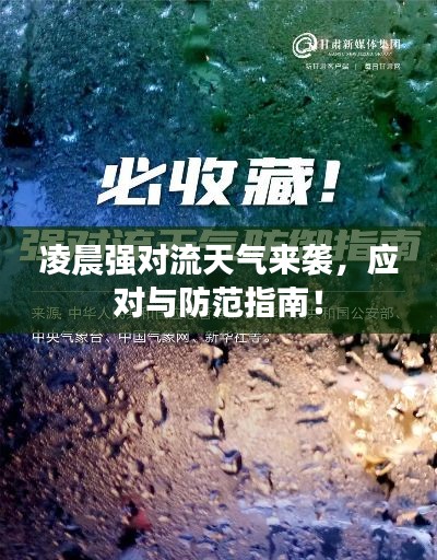 凌晨强对流天气来袭，应对与防范指南！