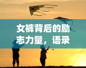 女裤背后的励志力量，语录图片分享，激发无限正能量！