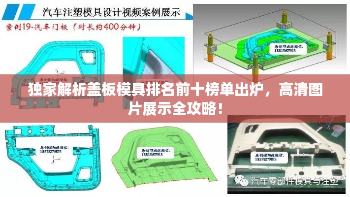 独家解析盖板模具排名前十榜单出炉，高清图片展示全攻略！