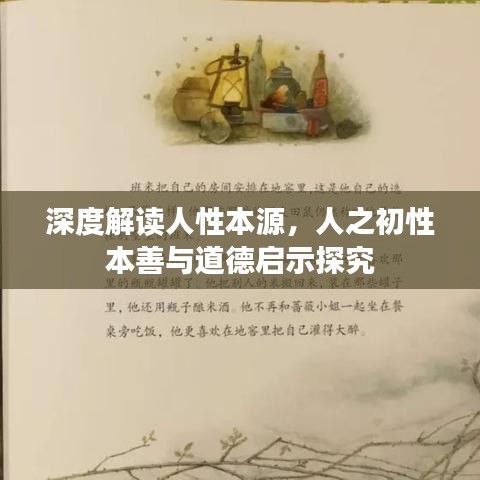 深度解读人性本源，人之初性本善与道德启示探究